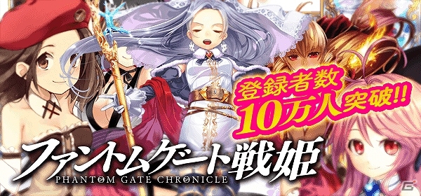 iOS/Android「ファントムゲート戦姫」サービス開始から10日間で累計10万ダウンロードを突破！クエスト「魔獣の塔」が12月30日より出現の画像1