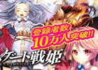 iOS/Android「ファントムゲート戦姫」サービス開始から10日間で累計10万ダウンロードを突破！クエスト「魔獣の塔」が12月30日より出現