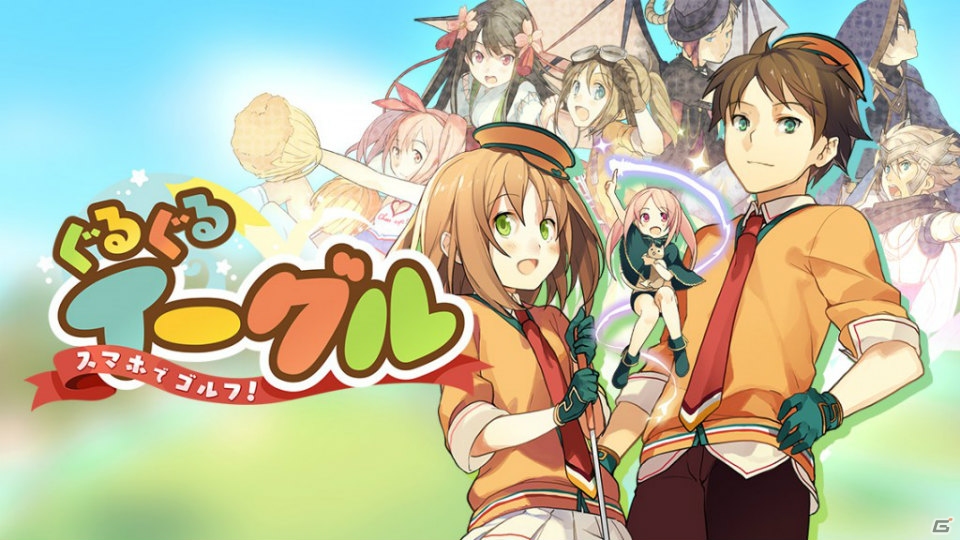 参加人数によって特典内容がより豪華に！iOS/Android「スマホでゴルフ！ ぐるぐるイーグル」の事前登録受付がスタートの画像1