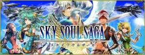 Mobage「スカイソウルサーガ」が配信開始―飛空艇を駆使したリアルタイムの艦隊戦を楽しもうの画像1