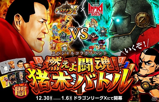 iOS「ドラゴンリーグX」チーム対戦型バトルイベント「燃えよ闘魂！猪木バトル」が開幕―本イベントだけの特殊ルールも採用の画像1
