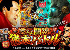 iOS「ドラゴンリーグX」チーム対戦型バトルイベント「燃えよ闘魂！猪木バトル」が開幕―本イベントだけの特殊ルールも採用