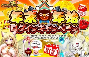 Android「ドラゴンリーグA」年末年始ログインキャンペーンがスタート！お正月限定「福袋」も登場の画像1