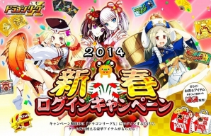 iOS「ドラゴンリーグX」ドラリーから新年のご挨拶！「新年ログインキャンペーン」が2014年1月1日より開催！「新年福袋」も登場の画像1