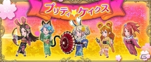 PC「ブレイブリーデフォルト プレイングブレージュ」謹賀新年のお祝いに向けて「プリティ・ケイクス」が晴れ着姿で登場！の画像7