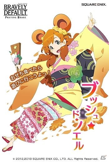 PC「ブレイブリーデフォルト プレイングブレージュ」謹賀新年のお祝いに向けて「プリティ・ケイクス」が晴れ着姿で登場！の画像3