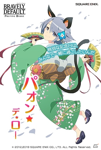 PC「ブレイブリーデフォルト プレイングブレージュ」謹賀新年のお祝いに向けて「プリティ・ケイクス」が晴れ着姿で登場！の画像5
