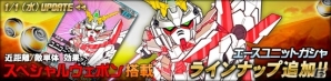 タブレット端末専用「SDガンダムオペレーションズ」エースユニットガシャに「ユニコーンガンダム（NT-D）」が追加の画像1