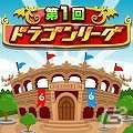 Android「ドラゴンリーグA」新年初となる王者決定戦「第1回ドラゴンリーグ」が1月6日より開催決定―「ドラリーA」だけの新要素も初公開！の画像7