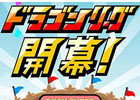 Android「ドラゴンリーグA」新年初となる王者決定戦「第1回ドラゴンリーグ」が1月6日より開催決定―「ドラリーA」だけの新要素も初公開！