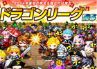 iOS「ドラゴンリーグX」2014年新春を飾るバトル初め！「第17回ドラゴンリーグ」が1月6日より開幕