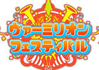 最高峰リーグによる一大決戦も！「ロード オブ ヴァーミリオン III」初の公式イベント「ヴァーミリオン フェスティバル」が3月1日に開催決定！