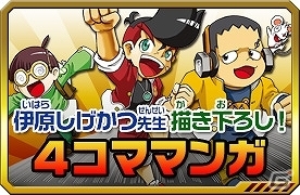 3DS「ヒーローバンク」公式サイトにて漫画家・伊原しげかつ氏による4コマまんがコーナーがスタート！内容の一部もチラッと紹介！の画像1