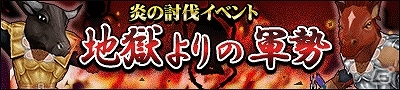 Mobage「マジック＆カノン」平和を守れ！炎の討伐イベント「地獄よりの軍勢」開催の画像3