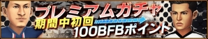 iOS/Android「バーコードフットボーラー」140万ダウンロード突破！レア選手プレゼントなどの記念キャンペーン開催＆新選手が24名追加の画像17