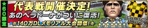 iOS/Android「バーコードフットボーラー」140万ダウンロード突破！レア選手プレゼントなどの記念キャンペーン開催＆新選手が24名追加の画像20