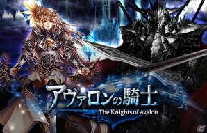 Mobage「アヴァロンの騎士」応募者全員に特典アイテムがプレゼントされる期間限定「Mobageモバコインカードキャンペーン」が実施の画像1