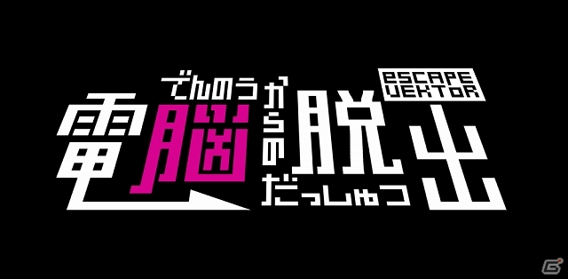 PS Vita版「電脳からの脱出 escapeVektor」が1月16日に配信決定！PS Vita「マジカルビート」の追加楽曲＆キャラセットも同日よりダウンロード開始！の画像1