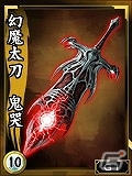 幻魔太刀 鬼哭