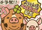 iOS/Android「ようとん場」累計ダウンロード数が50万を突破！感謝企画「本物の豚肉100名プレゼント」が1月15日より開催決定