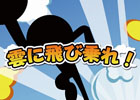 流れてくる雲を上手に乗り継いでいこう！iOS/Android「雲に飛び乗れ！」が配信開始