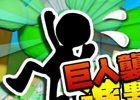 Unityで開発された3Dカジュアルゲーム「巨人襲来！進撃の逃亡 3D」iOS版が配信に