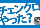 iOS/Android「チェインクロニクル」新テレビCMが1月11日より放映開始！初心者応援キャンペーンも実施