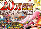 Android「ドラゴンリーグA」が20万ダウンロードを突破！ログインするだけでレア宝箱などが入手できる記念キャンペーンなどを開催