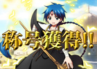 iOS/Android「マギ Dungeon ＆ Magic」の配信が決定！アラジンの限定称号「コドル1」が手に入る事前登録がスタート！
