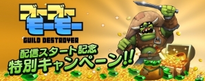Android向けコミカルストラテジー「ゴーゴーモーモー -GUILD DESTROYER-」配信開始！スタートダッシュイベントも開催の画像6