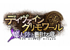VectorGame/ニコニコアプリ「ディヴァイン・グリモワール」大型アップデート「魔大陸と輝ける竜」今冬公開決定