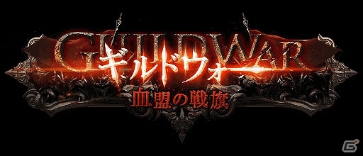 GREE「神縛のレインオブドラゴン」人気イベント「ギルドウォー～血盟の戦旗～」開催の画像3