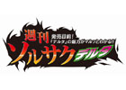 PS Vita「ソウル・サクリファイス デルタ」ニコニコ生放送でゲームの魅力を毎週紹介する「週刊ソルサク デルタ」が放送決定！第1回は1月17日に配信