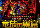 iOS/Android「ドラゴンポーカー」新たなる進化形態「餓竜石」を携え復刻ダンジョン「竜族の巣窟」がスタート！