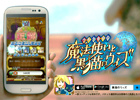 iOS/Android「クイズRPG 魔法使いと黒猫のウィズ」の最新テレビCM「黒猫ブーム編」が1月15日より放映