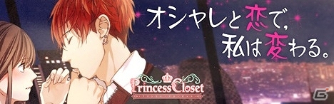 変化のない退屈な毎日が一変！オシャレをしながら楽しめる激甘恋愛ゲーム「プリンセス・クローゼット」がAmebaにて配信開始の画像1
