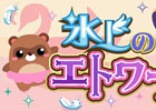 GREE/mixi/dゲーム「ちょこっとファーム」冬らしい動物たちやアイテムが入手できる新イベント「氷上のエトワール」が開催中