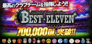 iOS/Android「欧州クラブチームサッカー BEST☆ELEVEN+」70万ダウンロードを突破―スカウトチケットが毎日手に入る記念キャンペーンを実施の画像1