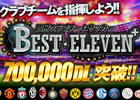 iOS/Android「欧州クラブチームサッカー BEST☆ELEVEN+」70万ダウンロードを突破―スカウトチケットが毎日手に入る記念キャンペーンを実施