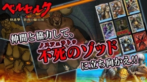 GREE「ベルセルク～快進撃！怒涛の傭兵団～」伝説の体現“不死のゾッド”が襲来！1月15日より期間限定イベント「猛将討伐戦」スタートの画像1