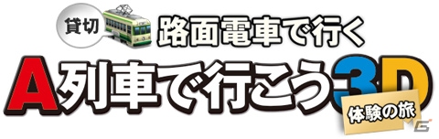 発売前に3DS「A列車で行こう3D」が体験できる「貸切路面電車で行く A列車で行こう3D 体験の旅」が2月7日に開催―参加者募集がスタートの画像1