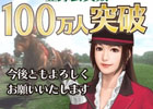 「100万人のWinning Post」シリーズの累計登録者数が100万人を突破！2タイトルにて記念キャンペーンが開催