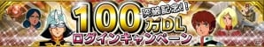 iOS/Android「ガンダムコンクエスト」が100万ダウンロードを突破！ガシャメダルが手に入る記念ログインキャンペーンがスタートの画像2