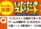 「いただきストリートfor au～つながるボード大陸！～」auスマパス総会における第1回ユーザー投票企画の結果が発表！第2弾も本日より投票スタート