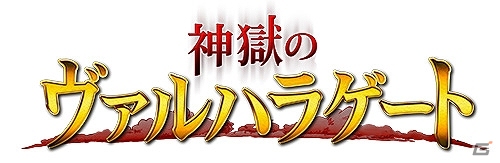 お楽しみ要素盛りだくさん！GREE「チョコボのチョコッと農園」×「神獄のヴァルハラゲート」コラボキャンペーンが開催の画像7