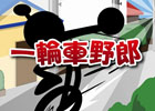 一輪車で街を走り抜ける障害物レース！iOS/Android「爆走！一輪車名人」が配信スタート