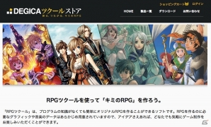 デジカ、「RPGツクール」の公認販売サイト「DEGICA ツクールストア」を開設―ここでしか手に入らない限定オリジナル商品もラインナップの画像1