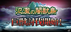 iOS/Android「反逆のシエルアーク」新たなデイリーイベントは巨獣調査およびその討伐！「氾濫の闇獣島」がスタートの画像1