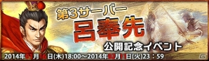 PC「大将軍 三国志伝」公式第3サーバー「呂奉先」が公開！これを記念した「スタートダッシュイベント」も開催中の画像1