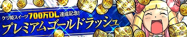 iOS/Android「ケリ姫スイーツ」が700万ダウンロードを突破！「プレミアムチケット」のプレゼントなどを含む「プレミアムゴールドラッシュ！」開催の画像1